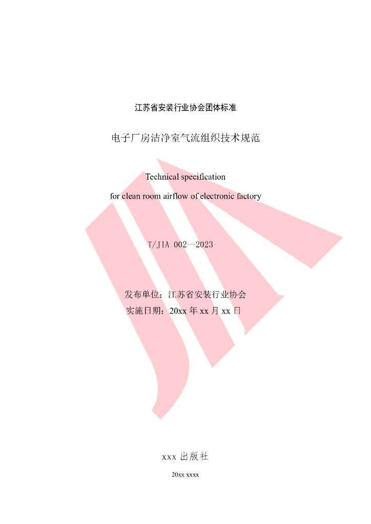 T/JIA 002-2023 标准预览