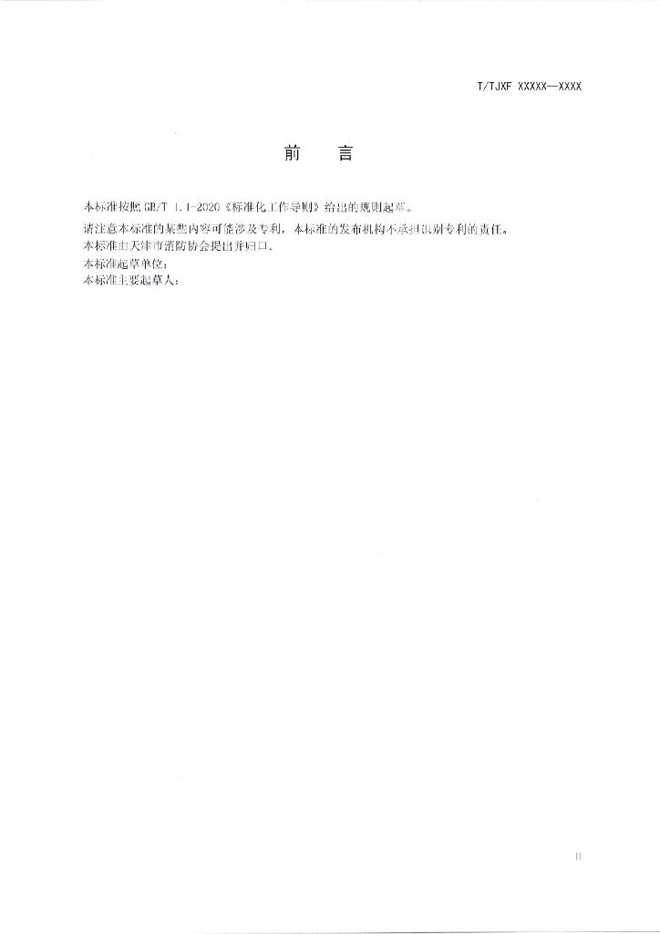 T/TJXF XXXX-20XX 标准预览