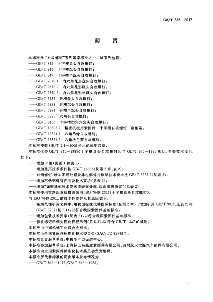 GB/T 845-2017 标准预览