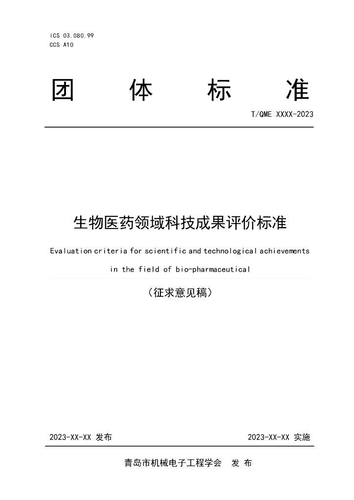 T/QME XXXX-2023 标准预览