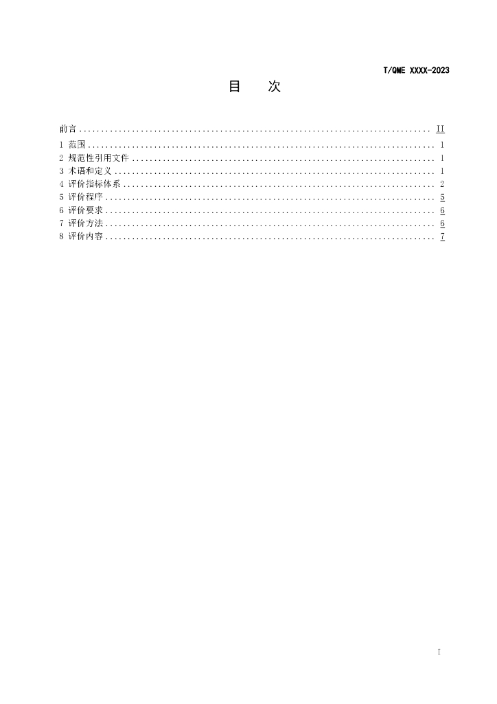 T/QME XXXX-2023 标准预览