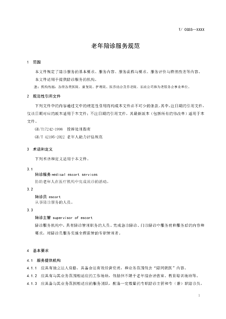 T/CGSS XXXX-2022 标准预览