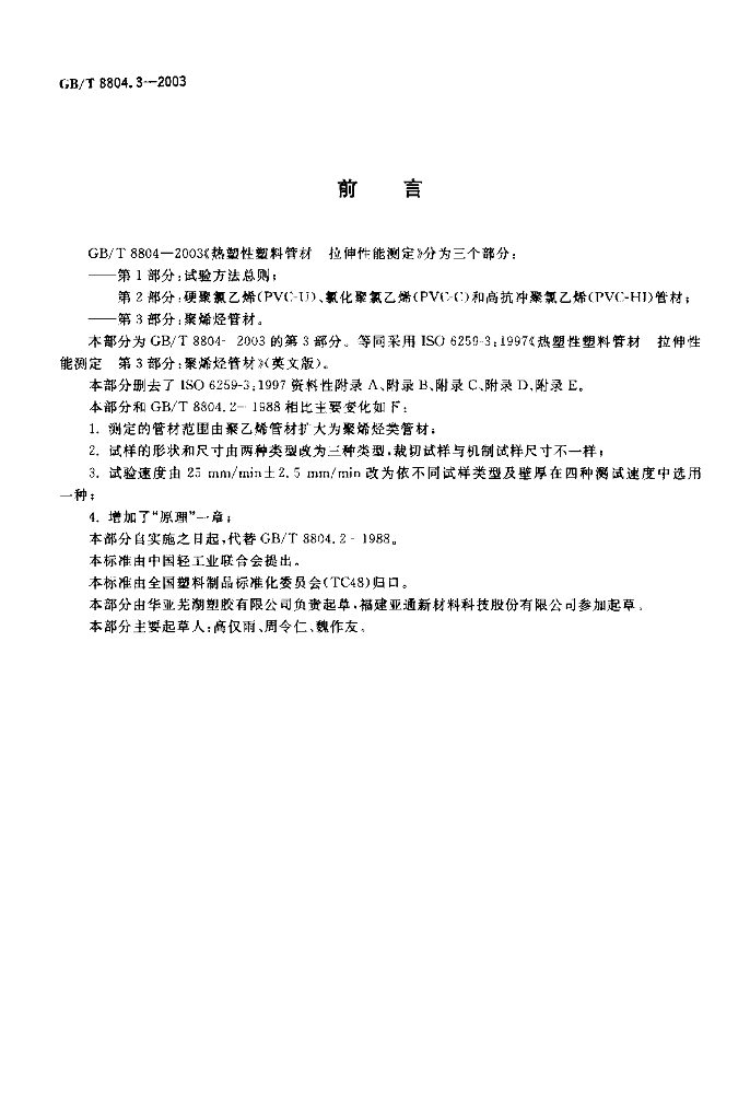 GB/T 8804.3-2003 标准预览