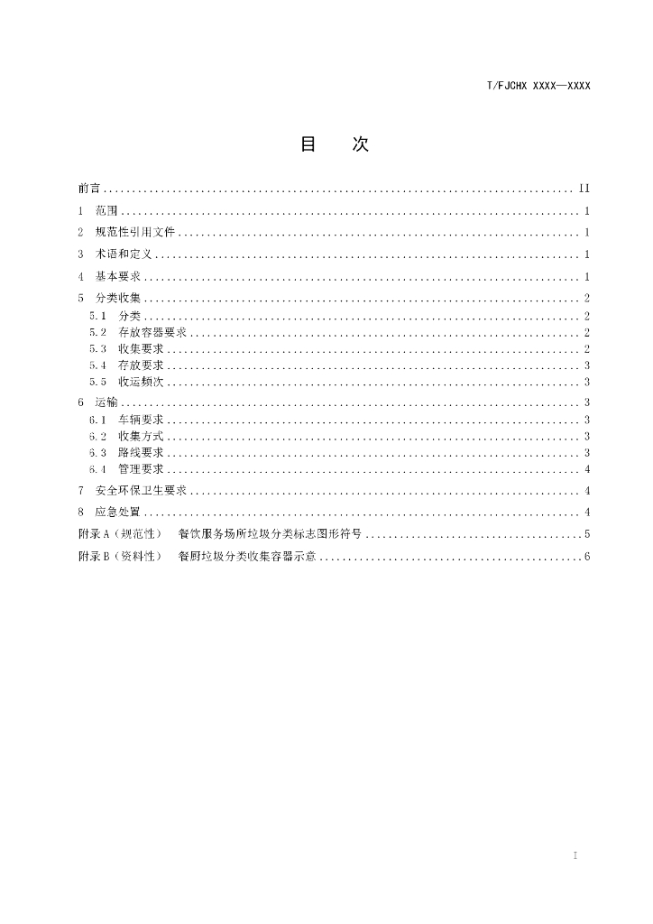 T/FJCHX XXXX-2022 标准预览