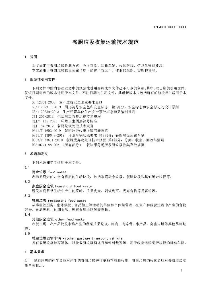 T/FJCHX XXXX-2022 标准预览