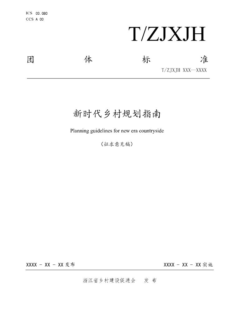 T/ZJXJH XXXX-2022 标准预览