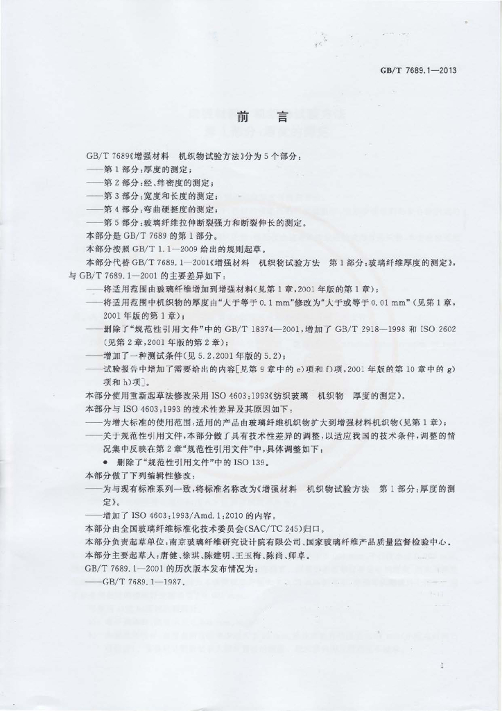 GB/T 7689.1-2013 标准预览