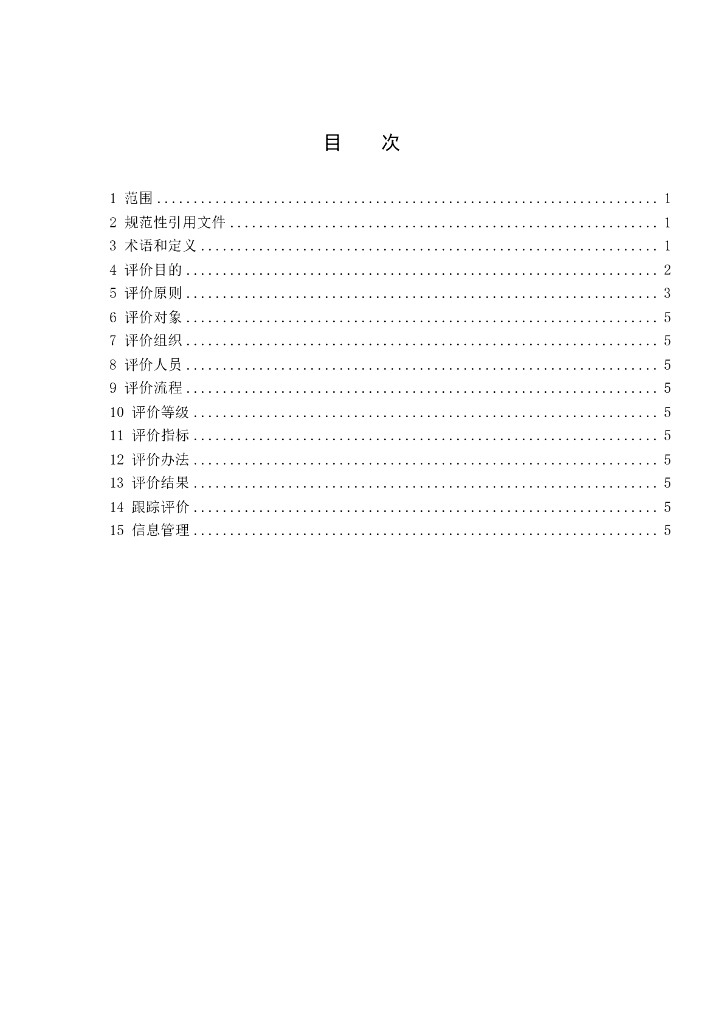 T/TJ XXXX-2022 标准预览