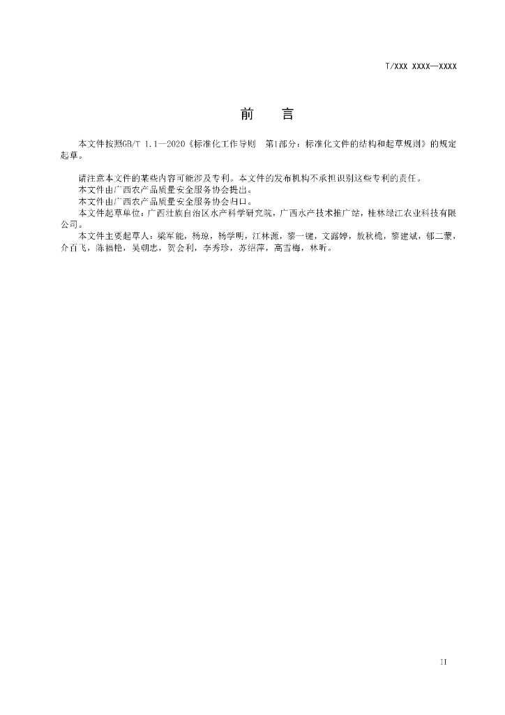 T/GXNS XXXX-2022 标准预览
