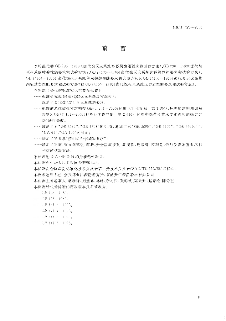 GB/T 795-2008 标准预览