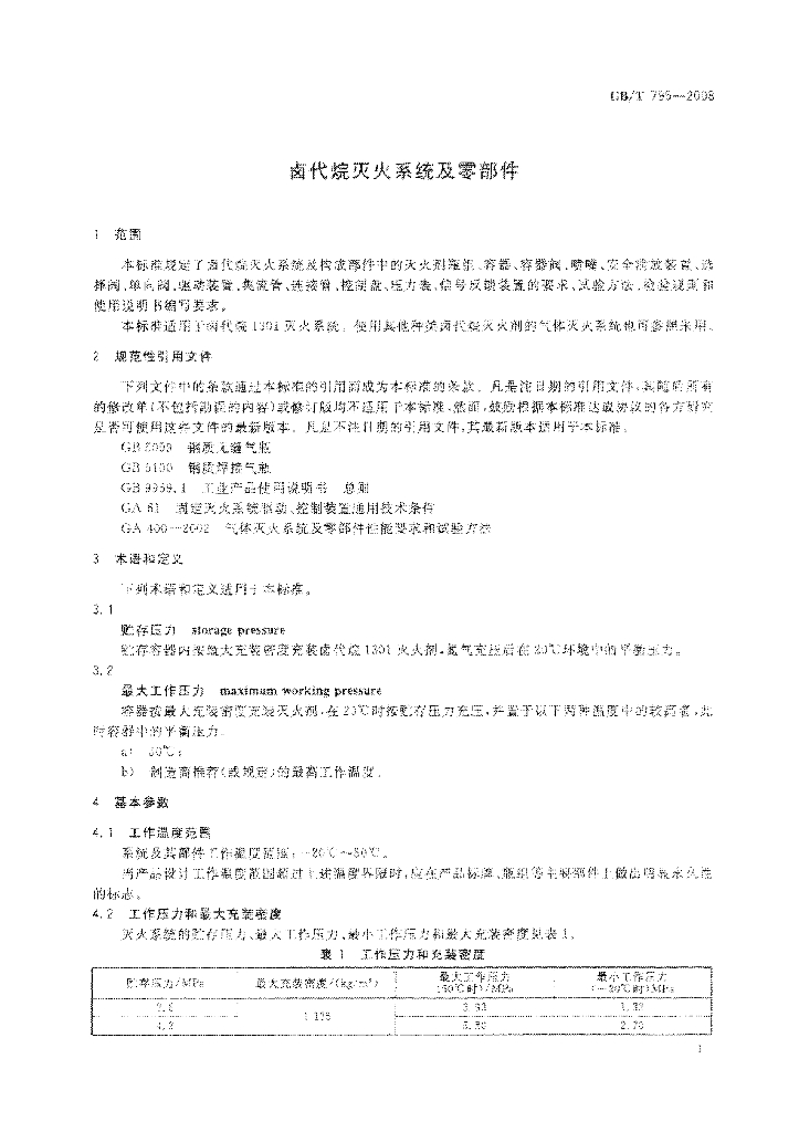 GB/T 795-2008 标准预览