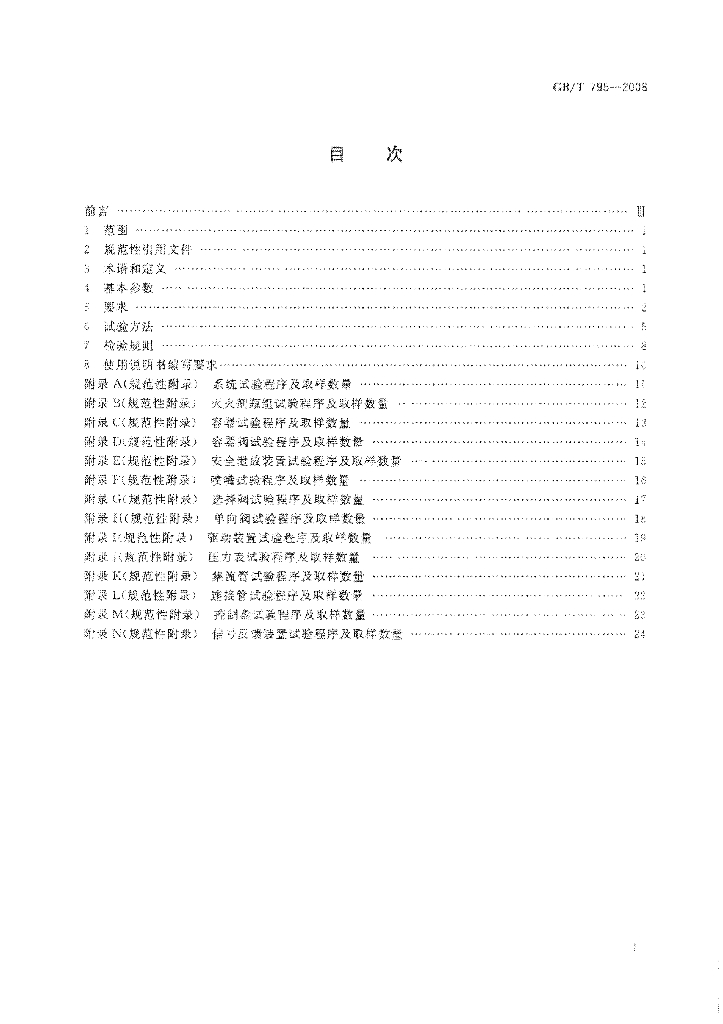 GB/T 795-2008 标准预览