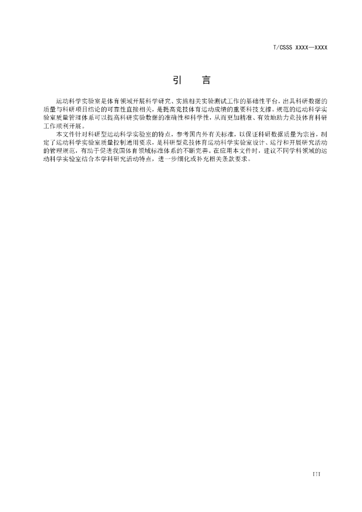 T/CSSS XXXX-2022 标准预览
