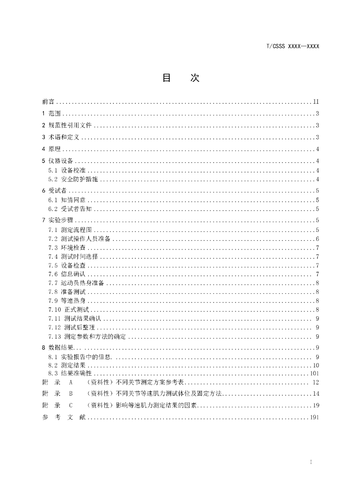 T/CSSS XXXX-2022 标准预览