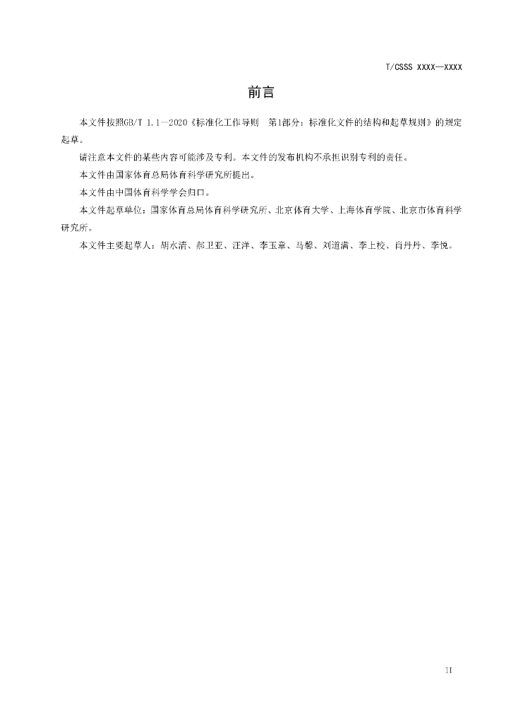 T/CSSS XXXX-2022 标准预览