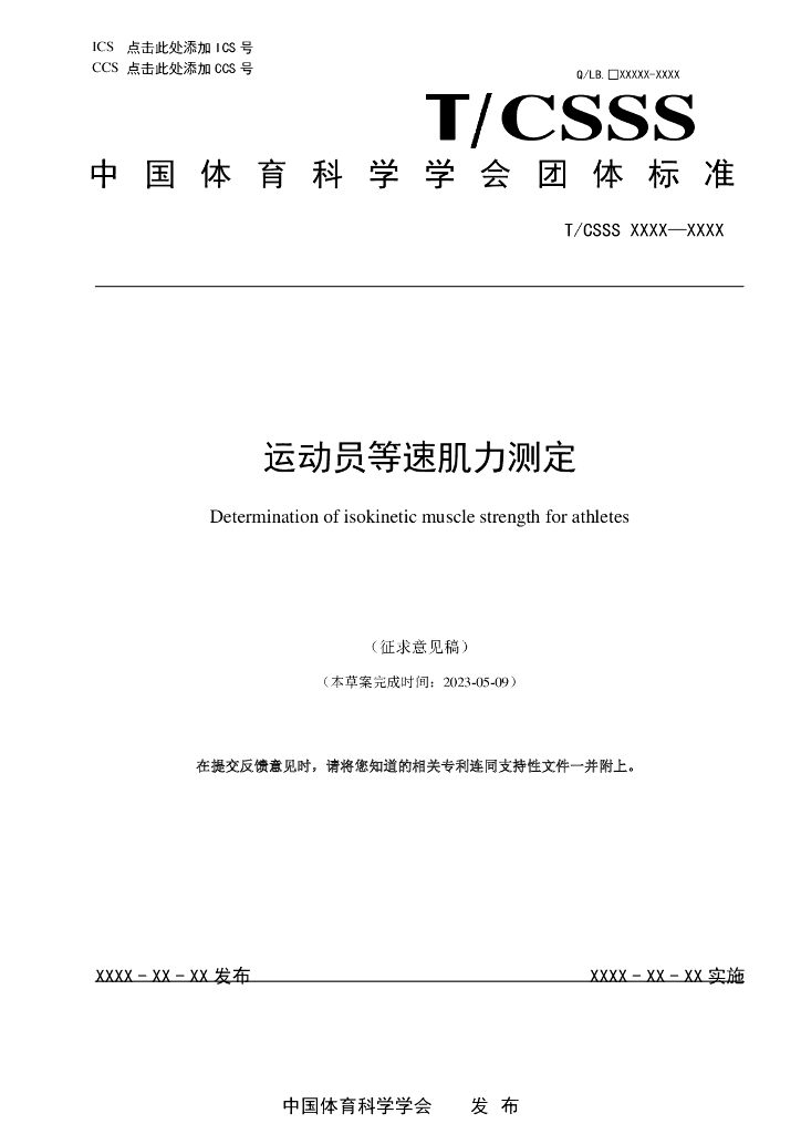 T/CSSS XXXX-2022 标准预览