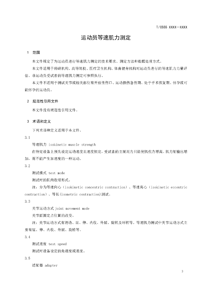 T/CSSS XXXX-2022 标准预览