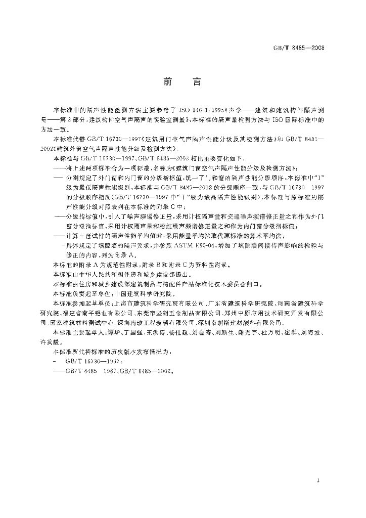 GB/T 8485-2008 标准预览
