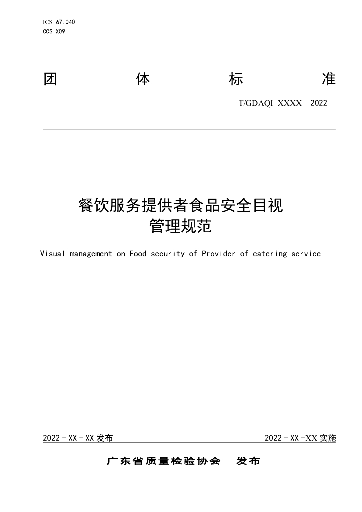 T/GDAQI XXXX-2022 标准预览
