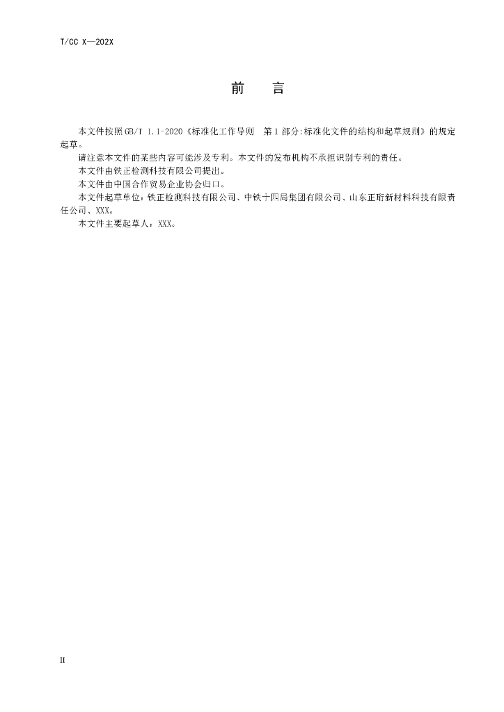 T/CC XXXX-2022 标准预览