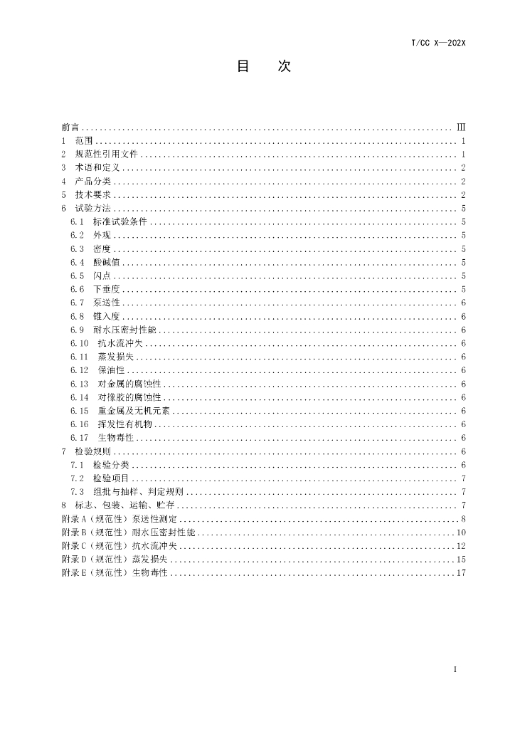 T/CC XXXX-2022 标准预览