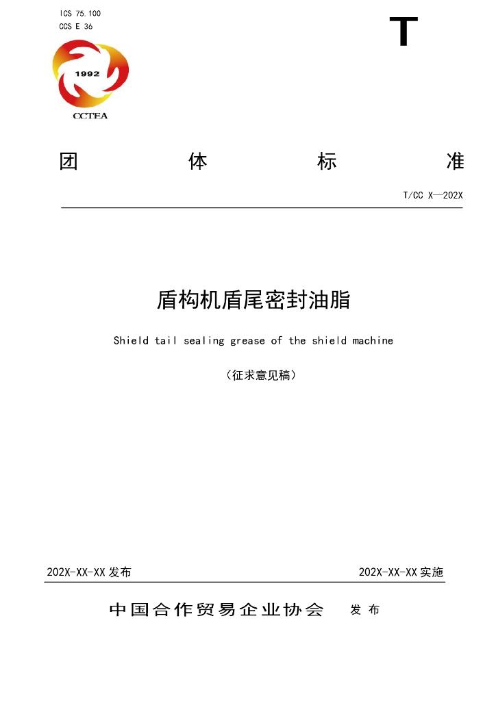 T/CC XXXX-2022 标准预览
