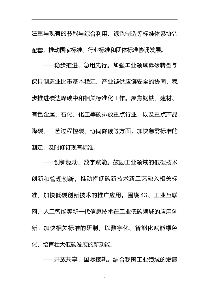 工信部：工业领域碳达峰碳中和标准体系建设指南（2023版）（征求意见稿）_第6页