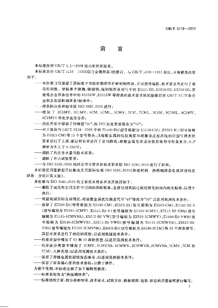 GB/T 5118-2012 标准预览