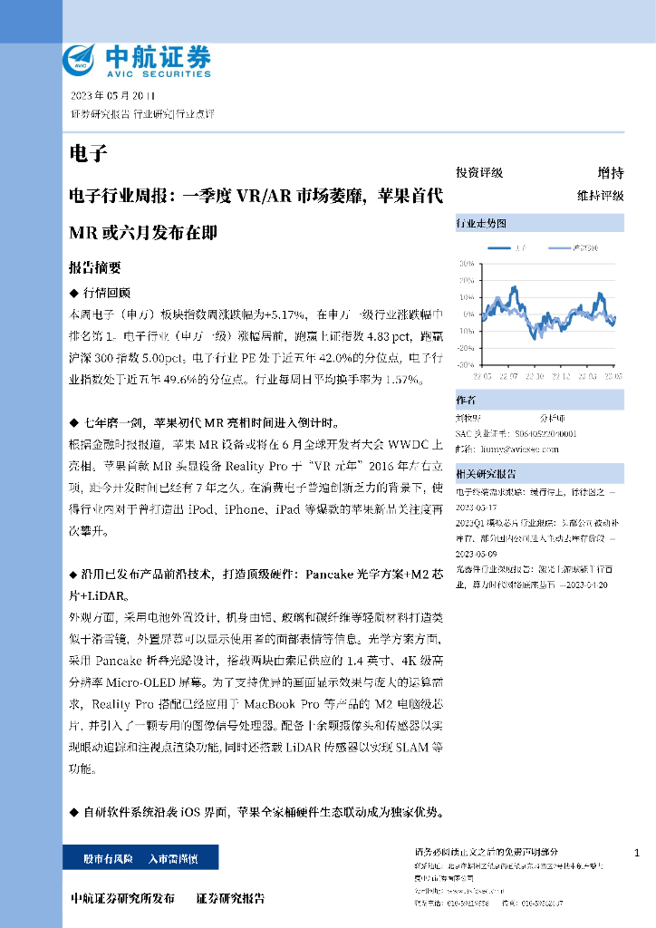 中航证券：电子行业周报：一季度VR/<em>AR</em>市场萎靡，苹果首代MR或六月发布在即 海报