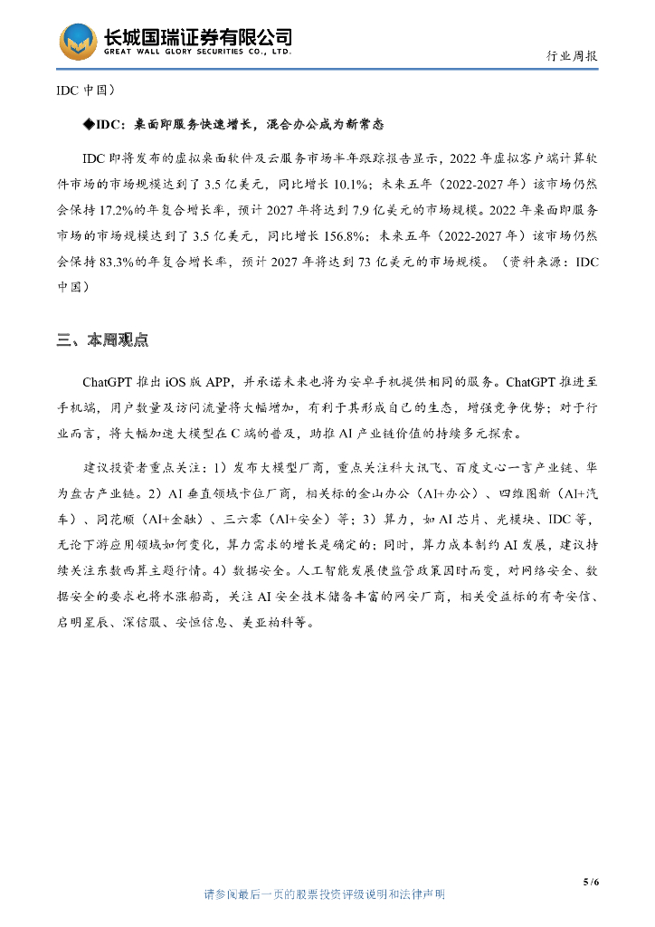 长城国瑞证券：计算机行业双周报2023年第10期总第50期：iOS版ChatGPT助推AI生态多元发展_第8页
