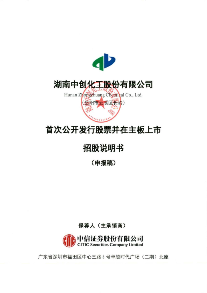 湖南中创化工股份有限公司上交所主板IPO上市招股说明书