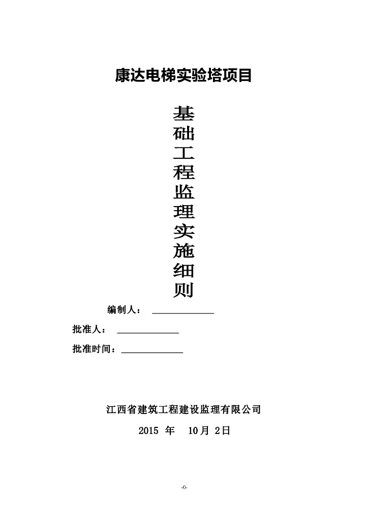 [江西]电梯实验塔项目基础工程监理实施细则