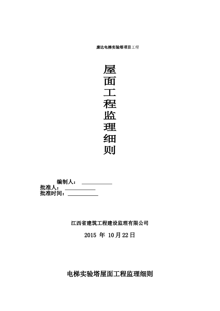 [江西]电梯实验塔项目屋面工程监理细则