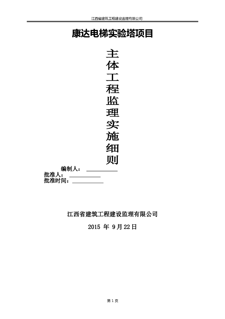 [江西]电梯实验塔项目主体工程监理实施细则