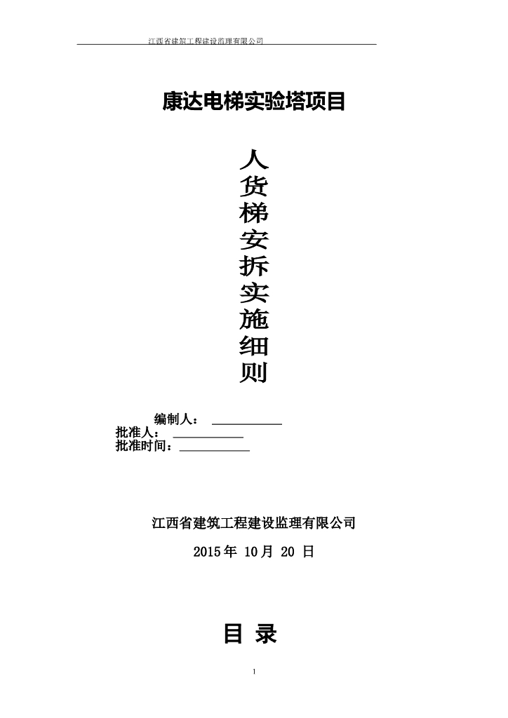 [江西]电梯实验塔项目人货梯安拆实施细则