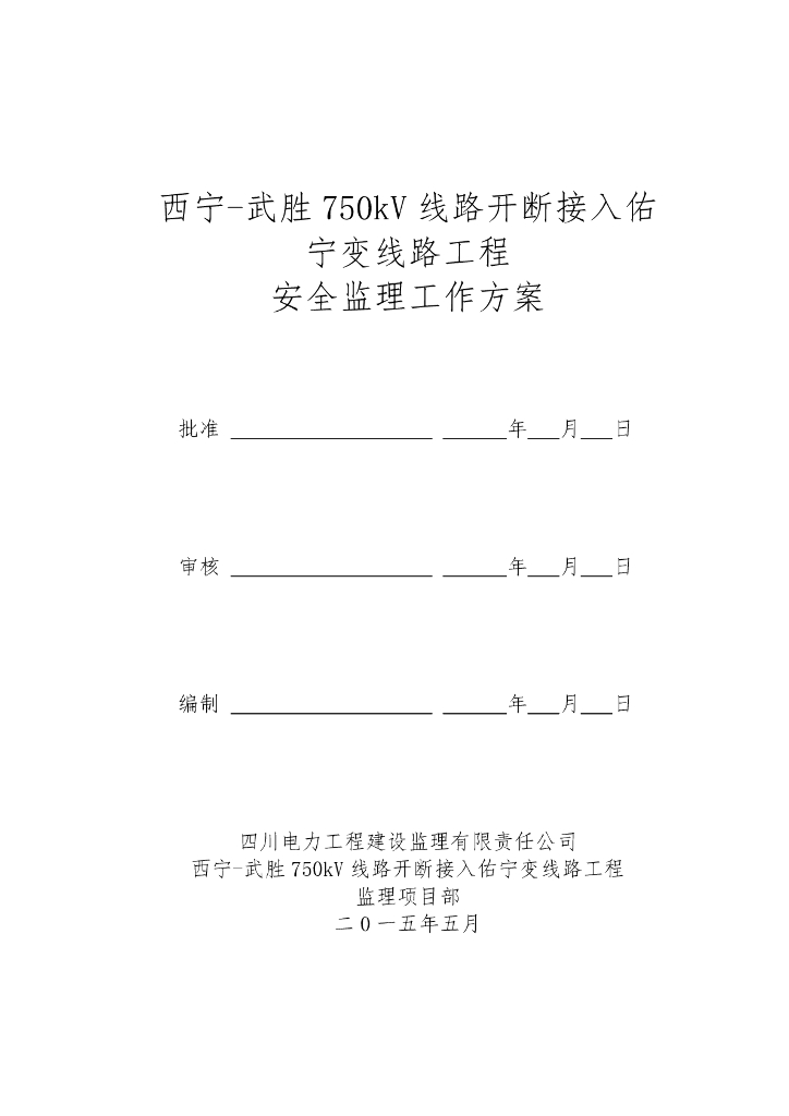 750kV线路开断接入变线路工程安全监理工作方案