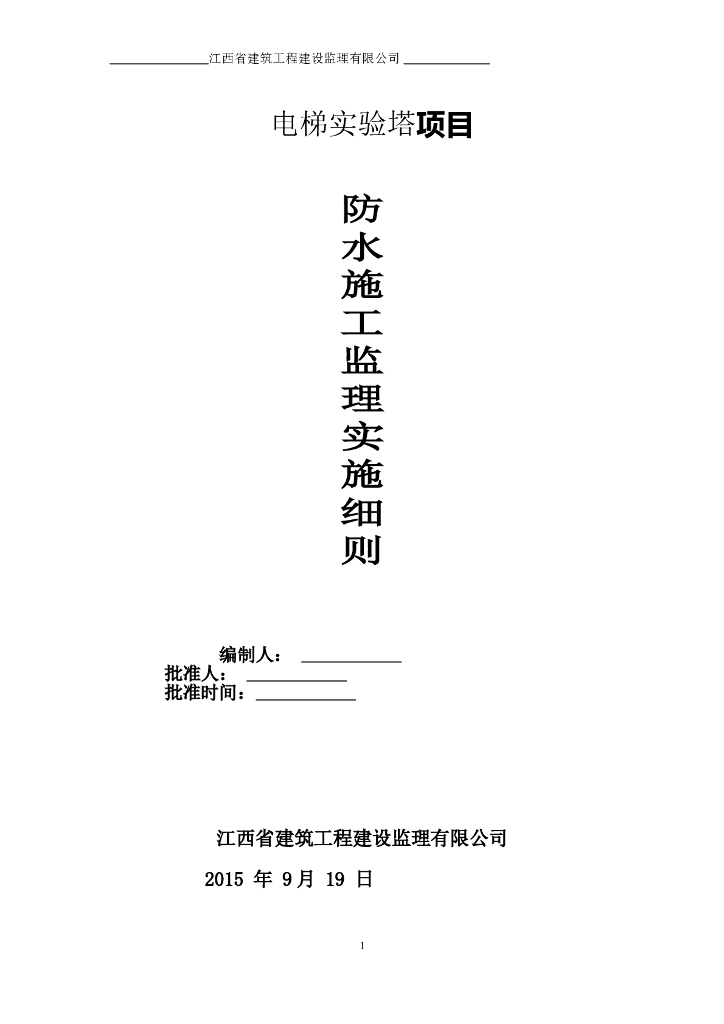 [江西]电梯实验塔项目防水施工监理实施细则