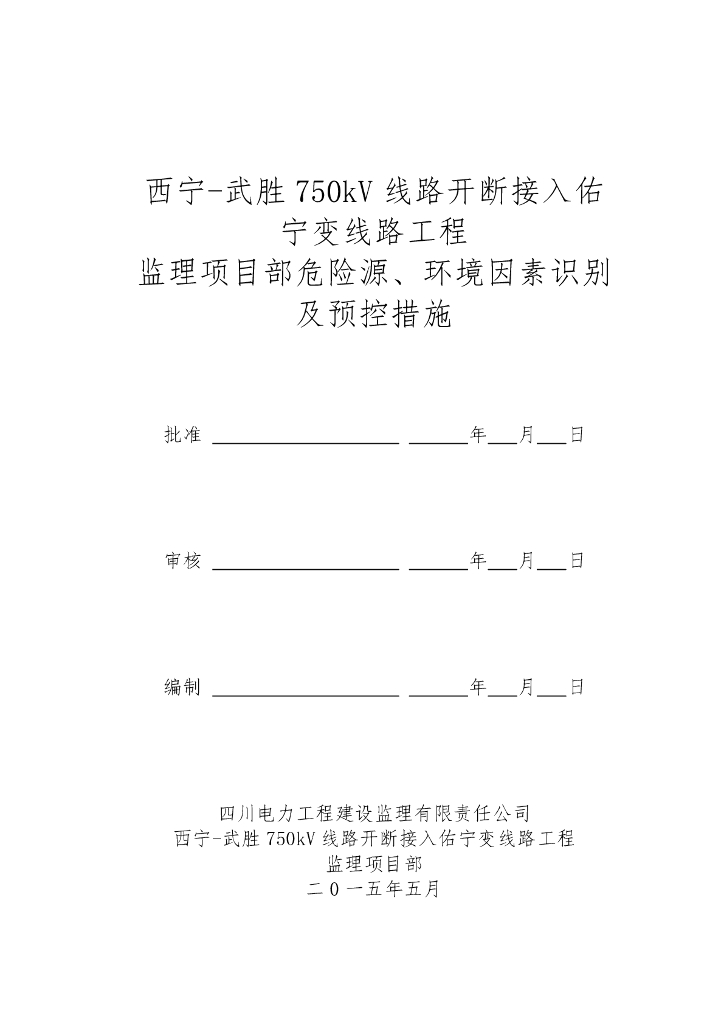 750kV变线路工程监理项目部危险源、环境因素识别及预控措施