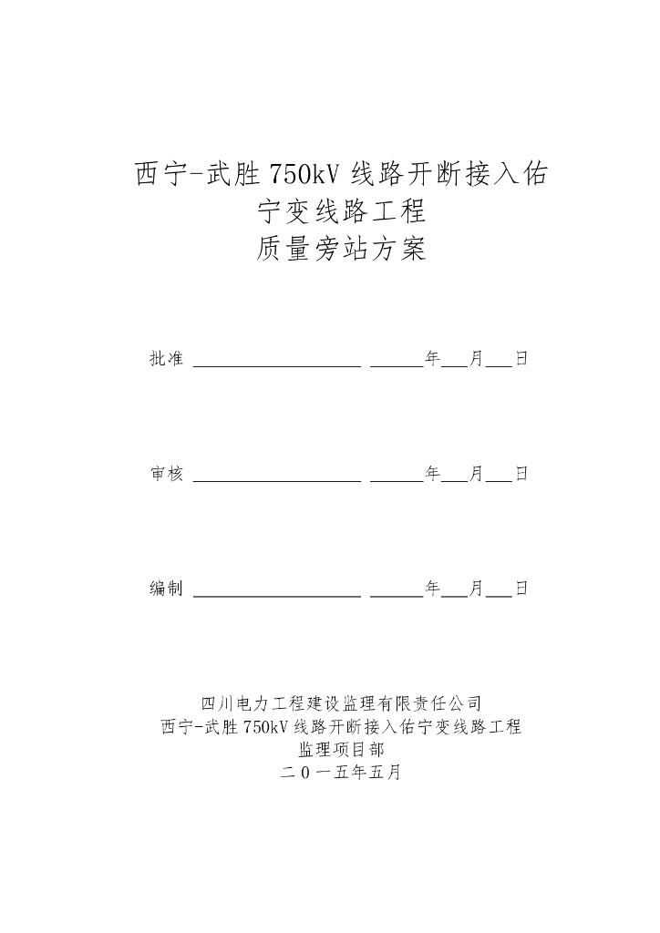 750kV线路开断变线路工程质量旁站方案