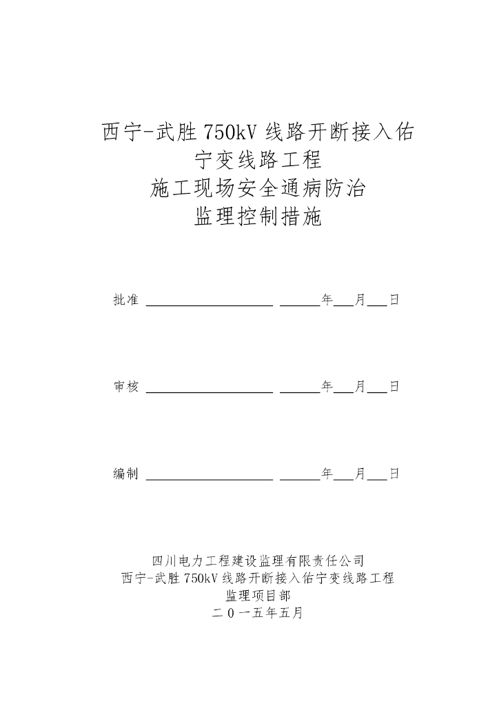 750kV线路开断变线路工程施工现场安全通病防治监理控制措施