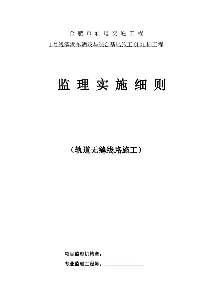[安徽]地铁综合基地无缝线路施工监理实施细则