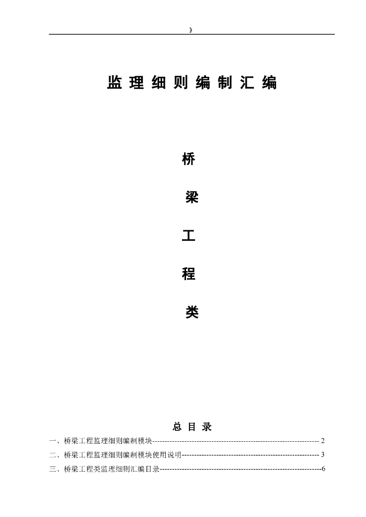 桥梁工程类监理实施细则编制汇编（327页）