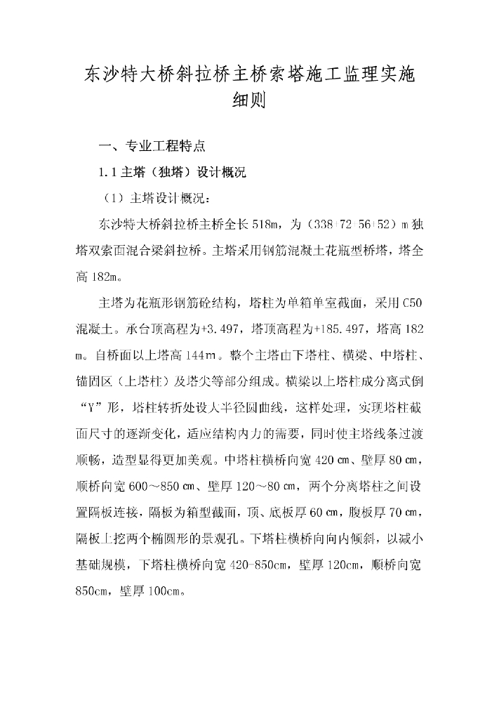特大斜拉桥主桥索塔施工监理实施细则
