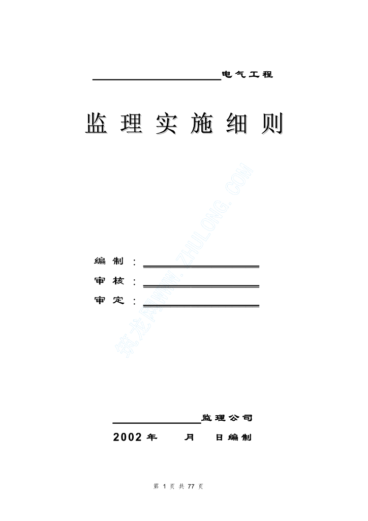 新电气监理实施细则（通用）