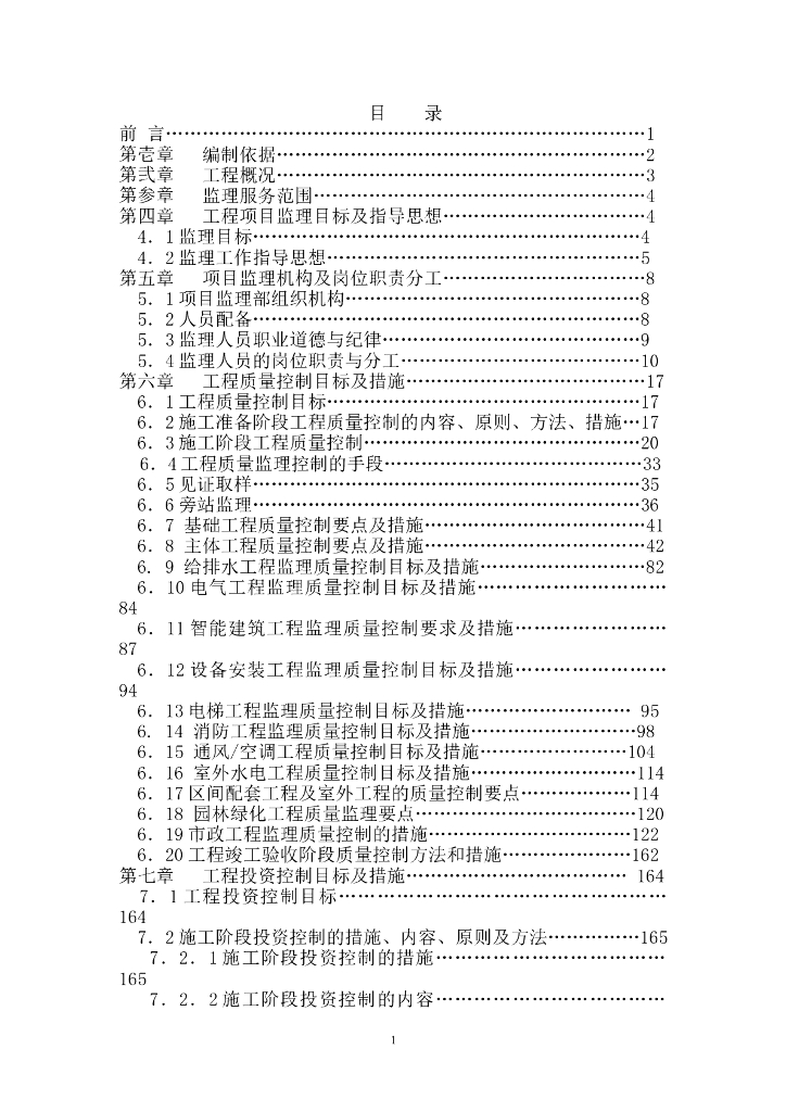 群体建筑工程监理大纲（365页)