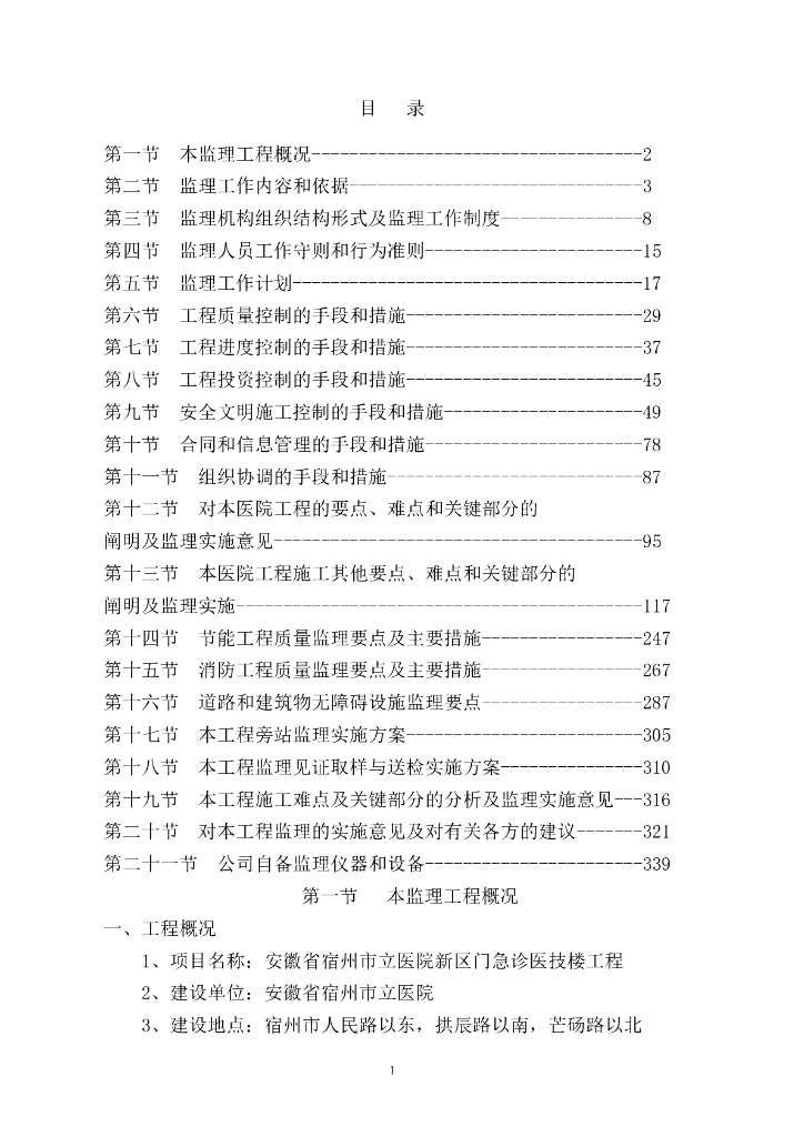 [安徽]门急诊医技楼工程监理大纲（340页）