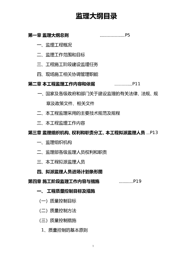 住宅楼工程项目监理大纲范本
