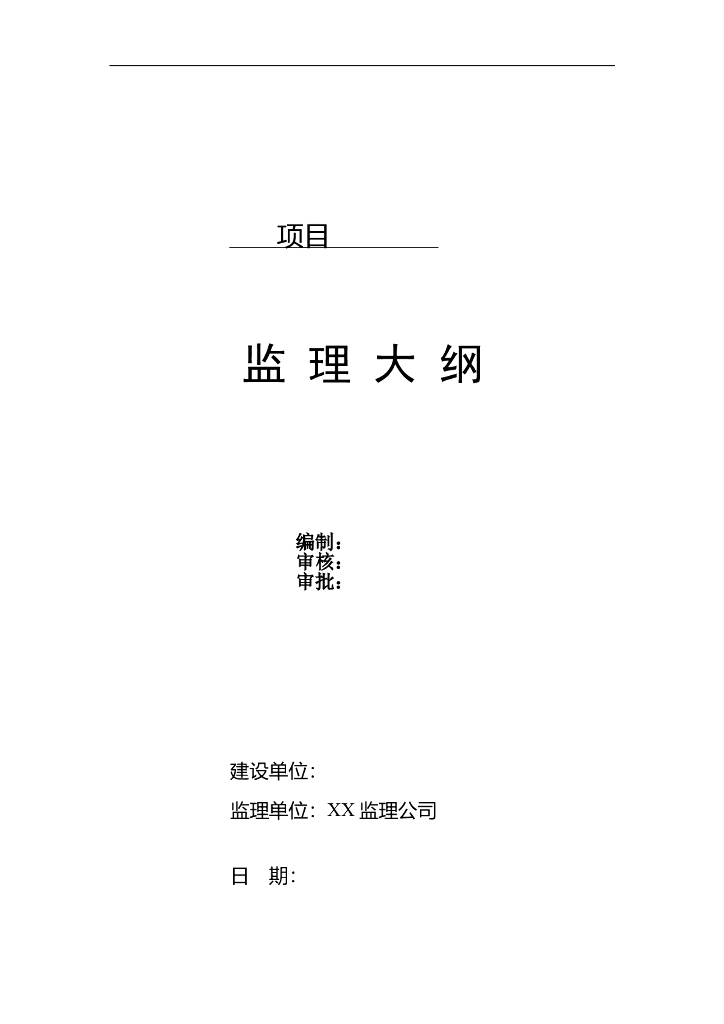 建设工程项目监理大纲范本通用