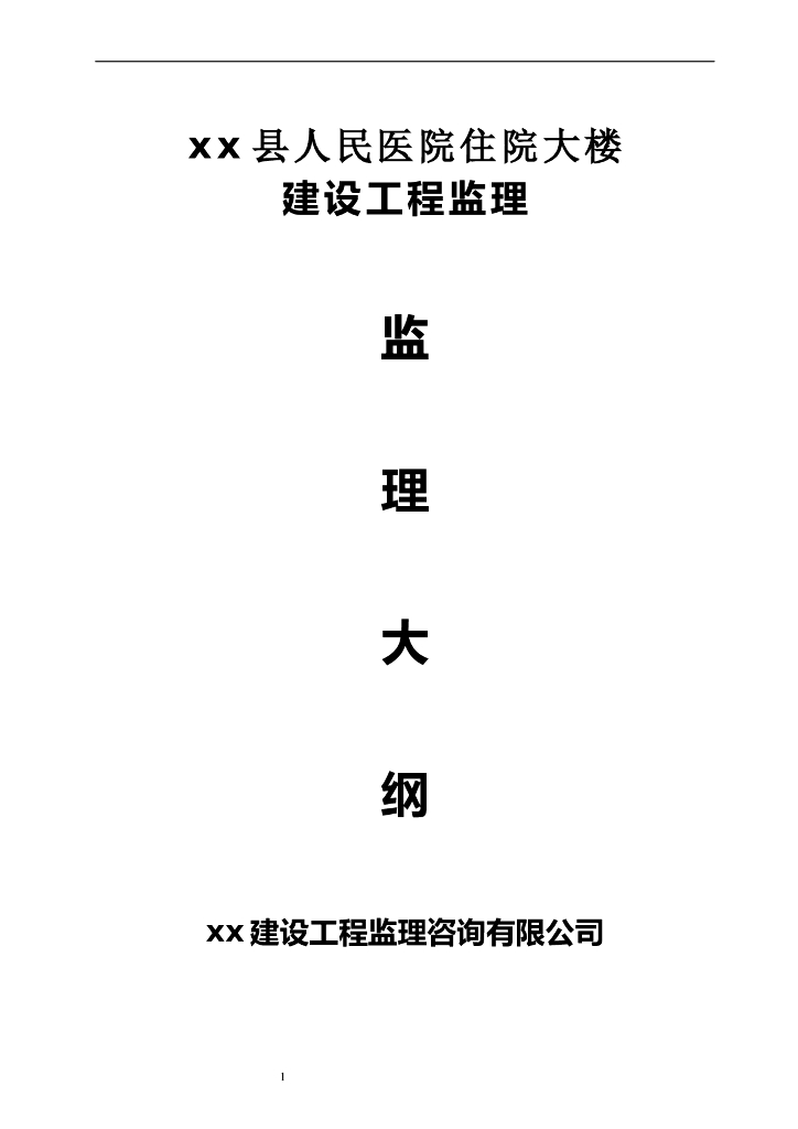 小高层医院综合楼工程监理大纲（图表）