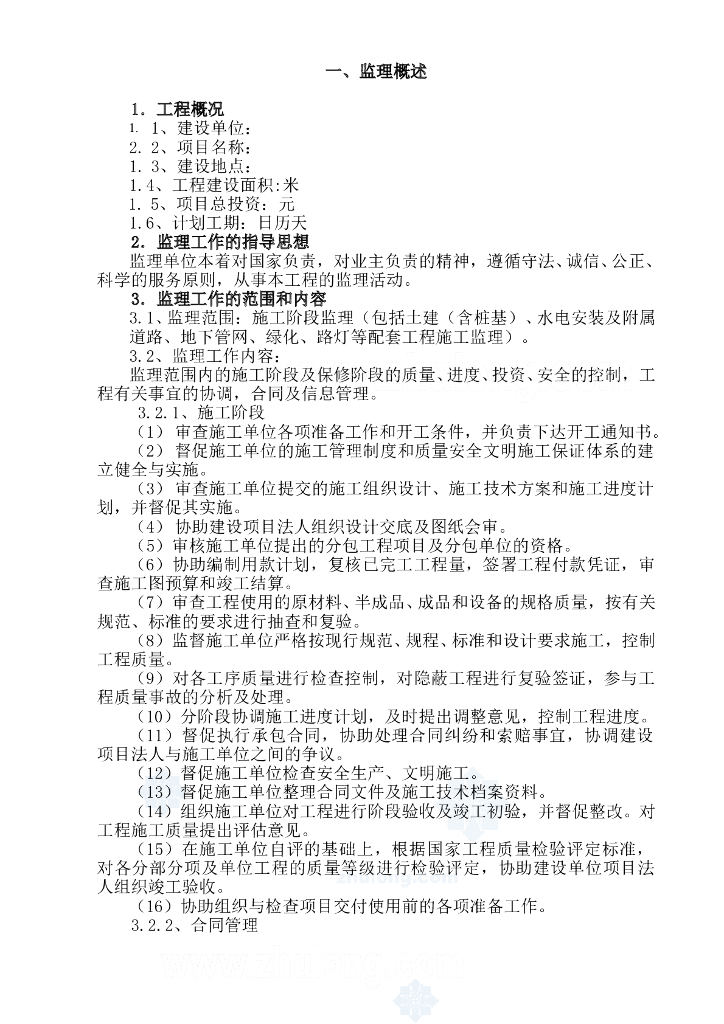 福州市某住宅小区工程项目监理大纲